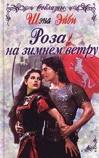 Роза на зимнем ветру - Шэна Эйби - Читать книги онлайн | Слушать аудиокниги онлайн | Электронная библиотека books-lib.com
