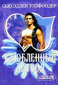 Влюбленный дьявол - Сью-Эллен Уэлфондер - Читать книги онлайн | Слушать аудиокниги онлайн | Электронная библиотека books-lib.com