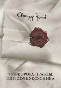Три короба правды, или Дочь уксусника - Светозар Чернов - Читать книги онлайн | Слушать аудиокниги онлайн | Электронная библиотека books-lib.com