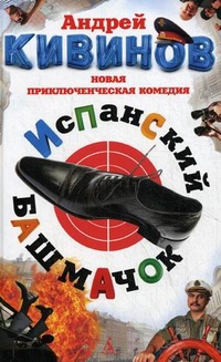 Испанский башмачок - Андрей Кивинов - Читать книги онлайн | Слушать аудиокниги онлайн | Электронная библиотека books-lib.com
