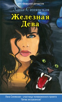 Железная Дева - Лана Синявская - Читать книги онлайн | Слушать аудиокниги онлайн | Электронная библиотека books-lib.com