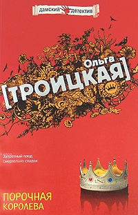 Порочная королева - Ольга Троицкая - Читать книги онлайн | Слушать аудиокниги онлайн | Электронная библиотека books-lib.com