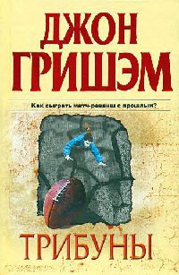 Трибуны - Джон Гришэм - Читать книги онлайн | Слушать аудиокниги онлайн | Электронная библиотека books-lib.com
