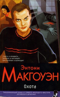 Охота - Энтони Макгоуэн - Читать книги онлайн | Слушать аудиокниги онлайн | Электронная библиотека books-lib.com