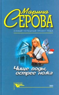 Чище воды, острее ножа - Марина Серова - Читать книги онлайн | Слушать аудиокниги онлайн | Электронная библиотека books-lib.com