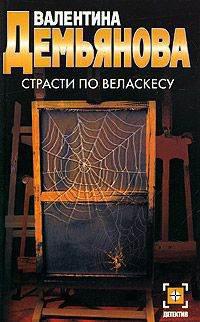 Страсти по Веласкесу - Валентина Демьянова - Читать книги онлайн | Слушать аудиокниги онлайн | Электронная библиотека books-lib.com