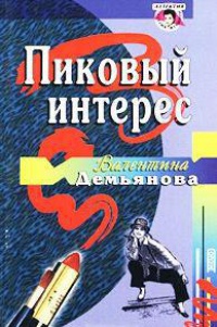 Пиковый интерес - Валентина Демьянова - Читать книги онлайн | Слушать аудиокниги онлайн | Электронная библиотека books-lib.com