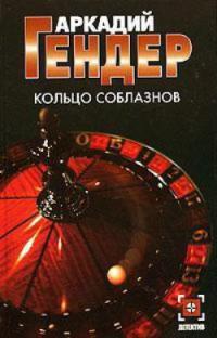 Траектория чуда - Аркадий Гендер - Читать книги онлайн | Слушать аудиокниги онлайн | Электронная библиотека books-lib.com