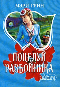 Поцелуй разбойника - Мэри Грин - Читать книги онлайн | Слушать аудиокниги онлайн | Электронная библиотека books-lib.com