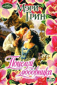 Поцелуй любовника - Мэри Грин - Читать книги онлайн | Слушать аудиокниги онлайн | Электронная библиотека books-lib.com