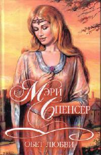 Обет любви - Мэри Спенсер - Читать книги онлайн | Слушать аудиокниги онлайн | Электронная библиотека books-lib.com