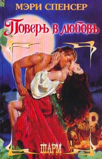 Поверь в любовь - Мэри Спенсер - Читать книги онлайн | Слушать аудиокниги онлайн | Электронная библиотека books-lib.com