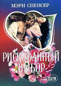 Рискованный выбор - Мэри Спенсер - Читать книги онлайн | Слушать аудиокниги онлайн | Электронная библиотека books-lib.com