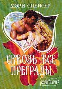 Сквозь все преграды - Мэри Спенсер - Читать книги онлайн | Слушать аудиокниги онлайн | Электронная библиотека books-lib.com
