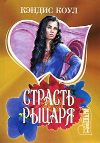 Страсть рыцаря - Кэндис Коул - Читать книги онлайн | Слушать аудиокниги онлайн | Электронная библиотека books-lib.com