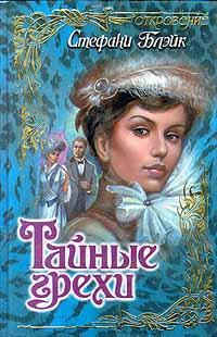 Тайные грехи - Стефани Блейк - Читать книги онлайн | Слушать аудиокниги онлайн | Электронная библиотека books-lib.com
