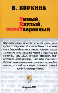 Умный, наглый, самоуверенный - Вера Коркина - Читать книги онлайн | Слушать аудиокниги онлайн | Электронная библиотека books-lib.com