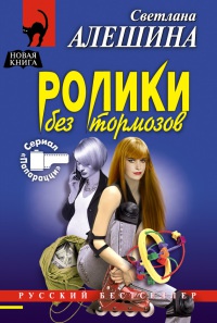 Ролики без тормозов - Светлана Алешина - Читать книги онлайн | Слушать аудиокниги онлайн | Электронная библиотека books-lib.com