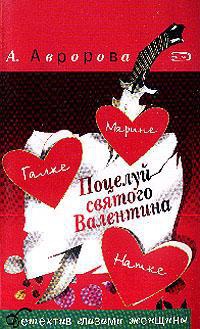 Поцелуй святого Валентина - Александра Авророва - Читать книги онлайн | Слушать аудиокниги онлайн | Электронная библиотека books-lib.com
