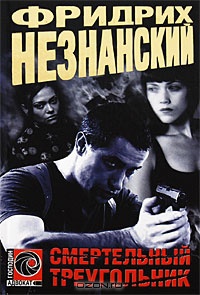 Смертельный треугольник - Фридрих Незнанский - Читать книги онлайн | Слушать аудиокниги онлайн | Электронная библиотека books-lib.com
