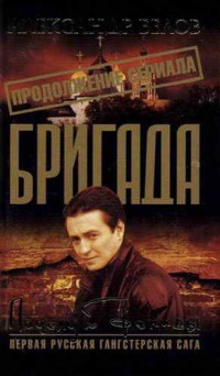 Бригада. Книга 13. Поцелуй Фемиды - Александр Белов - Читать книги онлайн | Слушать аудиокниги онлайн | Электронная библиотека books-lib.com
