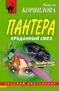 Проданный смех - Наталья Корнилова - Читать книги онлайн | Слушать аудиокниги онлайн | Электронная библиотека books-lib.com