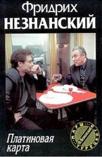 Платиновая карта - Фридрих Незнанский - Читать книги онлайн | Слушать аудиокниги онлайн | Электронная библиотека books-lib.com