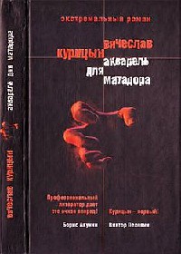 Акварель для Матадора - Вячеслав Курицын - Читать книги онлайн | Слушать аудиокниги онлайн | Электронная библиотека books-lib.com