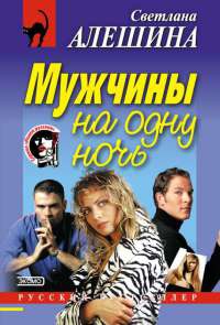 Мужчины на одну ночь - Светлана Алешина - Читать книги онлайн | Слушать аудиокниги онлайн | Электронная библиотека books-lib.com