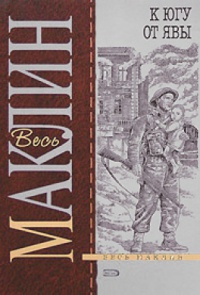 К югу от Явы - Алистер Маклин - Читать книги онлайн | Слушать аудиокниги онлайн | Электронная библиотека books-lib.com