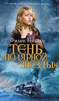 Тень &quot;Полярной звезды&quot; - Филип Пулман - Читать книги онлайн | Слушать аудиокниги онлайн | Электронная библиотека books-lib.com