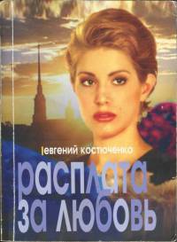 Расплата за любовь - Евгений Костюченко - Читать книги онлайн | Слушать аудиокниги онлайн | Электронная библиотека books-lib.com