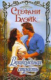 Великолепная страсть - Стефани Блейк - Читать книги онлайн | Слушать аудиокниги онлайн | Электронная библиотека books-lib.com