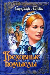 Греховные помыслы - Стефани Блейк - Читать книги онлайн | Слушать аудиокниги онлайн | Электронная библиотека books-lib.com