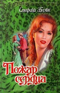 Пожар сердца - Стефани Блейк - Читать книги онлайн | Слушать аудиокниги онлайн | Электронная библиотека books-lib.com