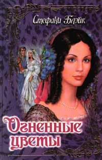 Огненные цветы - Стефани Блейк - Читать книги онлайн | Слушать аудиокниги онлайн | Электронная библиотека books-lib.com