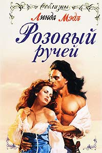 Розовый ручей - Линда Мэдл - Читать книги онлайн | Слушать аудиокниги онлайн | Электронная библиотека books-lib.com