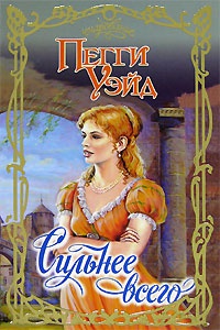Сильнее всего - Пегги Уэйд - Читать книги онлайн | Слушать аудиокниги онлайн | Электронная библиотека books-lib.com