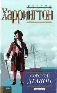 Морской дракон - Кэтлин Харрингтон - Читать книги онлайн | Слушать аудиокниги онлайн | Электронная библиотека books-lib.com