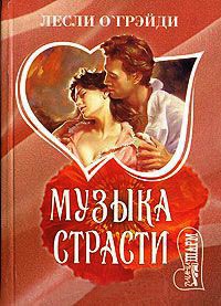 Музыка страсти - Лесли О'Грэйди - Читать книги онлайн | Слушать аудиокниги онлайн | Электронная библиотека books-lib.com