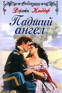 Падший ангел - Джейн Киддер - Читать книги онлайн | Слушать аудиокниги онлайн | Электронная библиотека books-lib.com