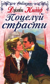 Поцелуй страсти - Джейн Киддер - Читать книги онлайн | Слушать аудиокниги онлайн | Электронная библиотека books-lib.com