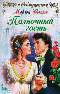 Полночный гость - Марлен Сьюзон - Читать книги онлайн | Слушать аудиокниги онлайн | Электронная библиотека books-lib.com