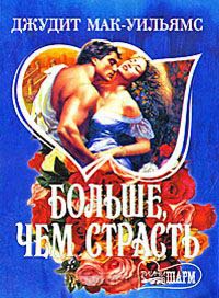 Больше, чем страсть - Джудит Макуильямс - Читать книги онлайн | Слушать аудиокниги онлайн | Электронная библиотека books-lib.com