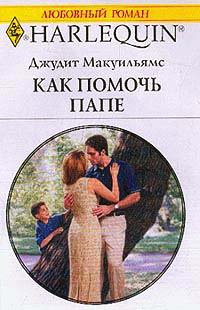 Как помочь папе - Джудит Макуильямс - Читать книги онлайн | Слушать аудиокниги онлайн | Электронная библиотека books-lib.com