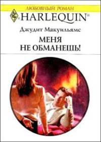 Меня не обманешь! - Джудит Макуильямс - Читать книги онлайн | Слушать аудиокниги онлайн | Электронная библиотека books-lib.com