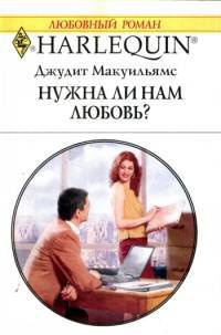 Нужна ли нам любовь? - Джудит Макуильямс - Читать книги онлайн | Слушать аудиокниги онлайн | Электронная библиотека books-lib.com