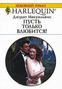 Пусть только влюбится! - Джудит Макуильямс - Читать книги онлайн | Слушать аудиокниги онлайн | Электронная библиотека books-lib.com