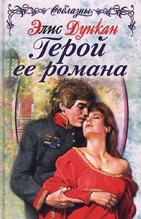 Герой ее романа - Элис Дункан - Читать книги онлайн | Слушать аудиокниги онлайн | Электронная библиотека books-lib.com