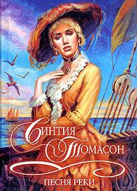 Песня реки - Синтия Томасон - Читать книги онлайн | Слушать аудиокниги онлайн | Электронная библиотека books-lib.com